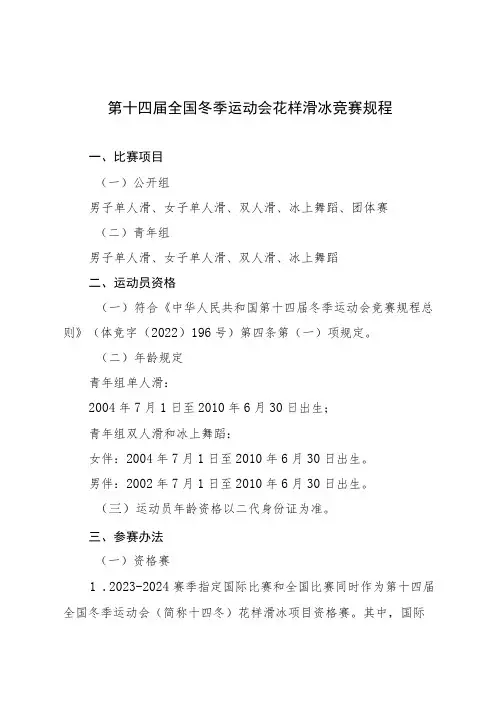 第十四届全国冬季运动会花样滑冰竞赛规程