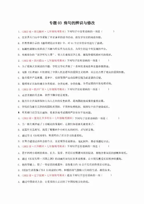 专题03+病句的辨识与修改-2022-2023学年七年级语文下学期期末备考专题复习(全国通用)