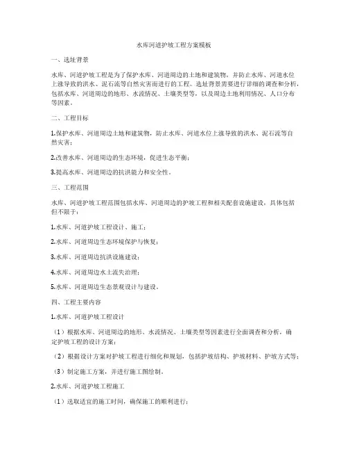水库河道护坡工程方案模板