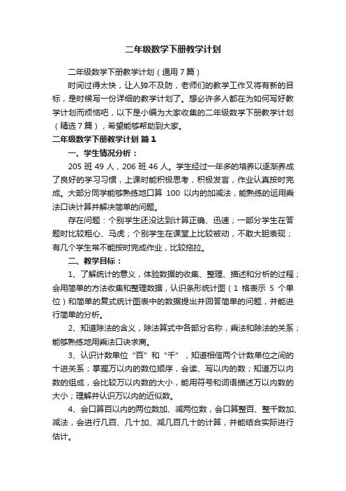 二年级数学下册教学计划（通用7篇）