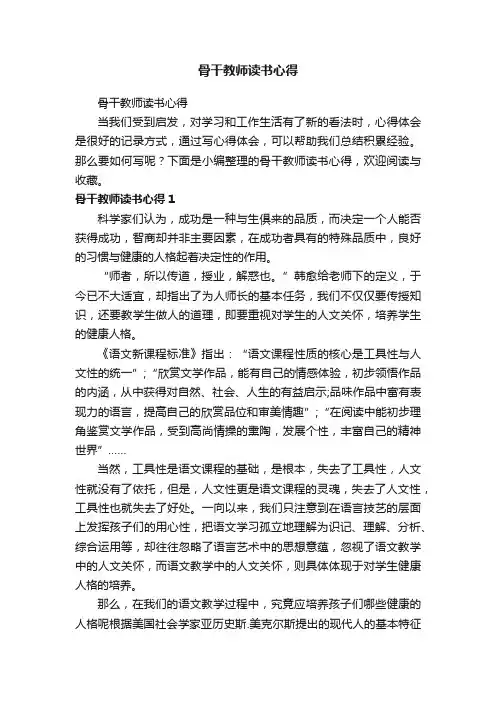 骨干教师读书心得