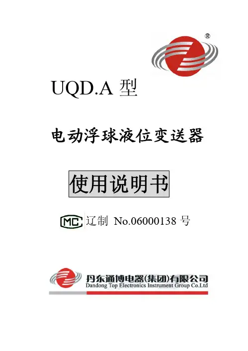 丹东通博电器(集团) UQD.A 型 电动浮球液位变送器 说明书