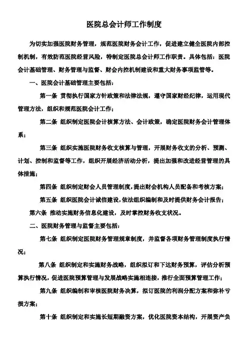 医院总会计师岗位职责