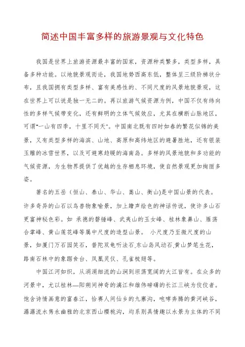 简述中国丰富多样的旅游景观与文化特色