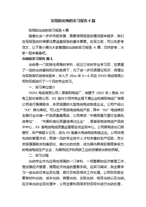 实用的出纳的实习报告4篇