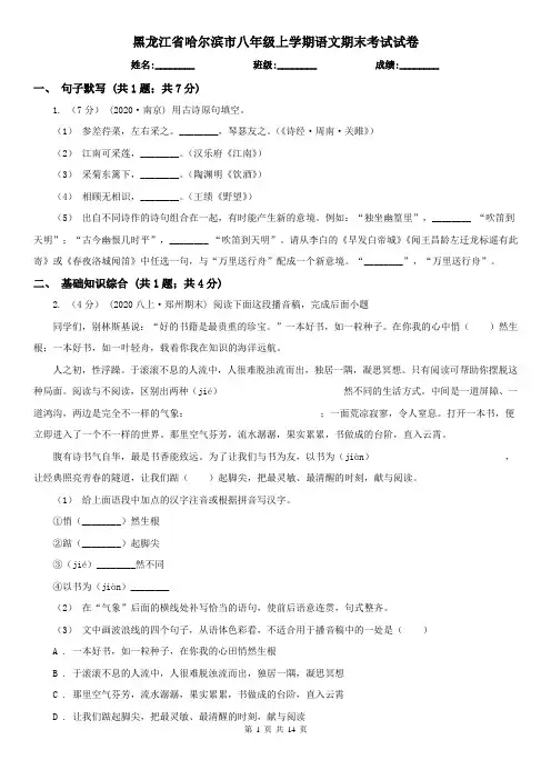 黑龙江省哈尔滨市八年级上学期语文期末考试试卷
