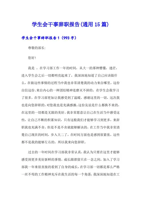 学生会干事辞职报告(通用15篇)