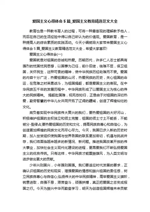 爱国主义心得体会5篇_爱国主义教育精选范文大全
