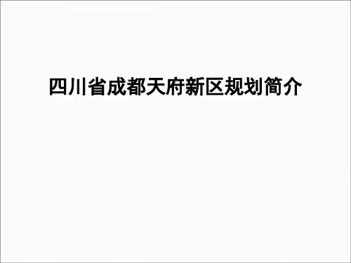 成都天府新区规划方案
