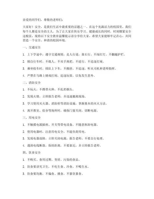 安全教育温馨提示语小学