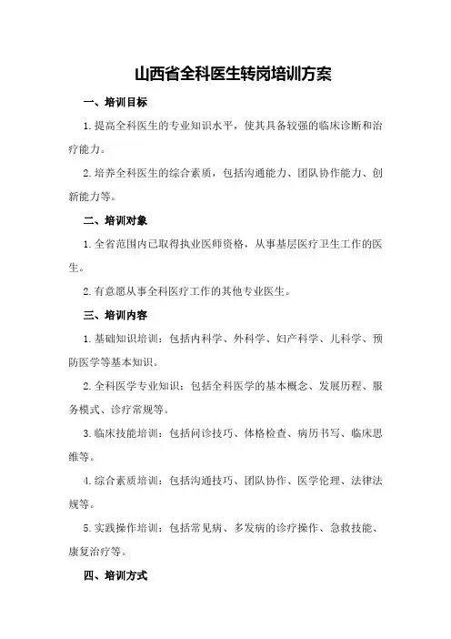 山西省全科医生转岗培训方案