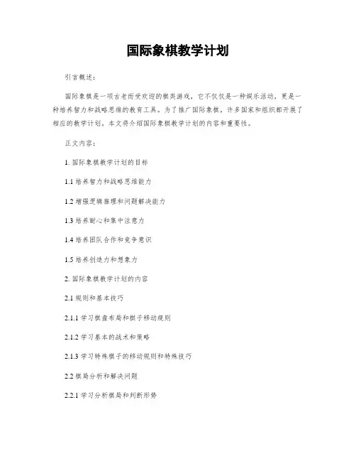 国际象棋教学计划