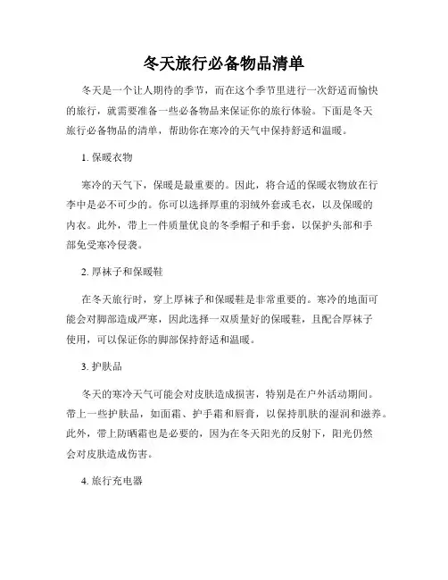 冬天旅行必备物品清单