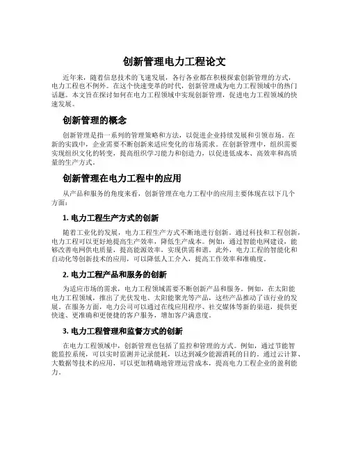 创新管理电力工程论文