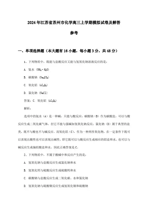 江苏省苏州市化学高三上学期试卷及解答参考(2024年)