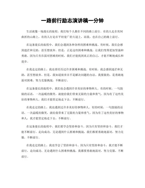 一路前行励志演讲稿一分钟