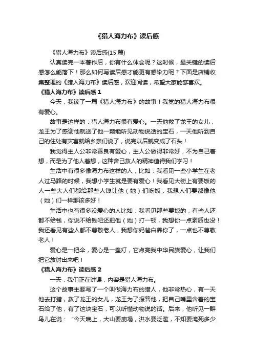 《猎人海力布》读后感