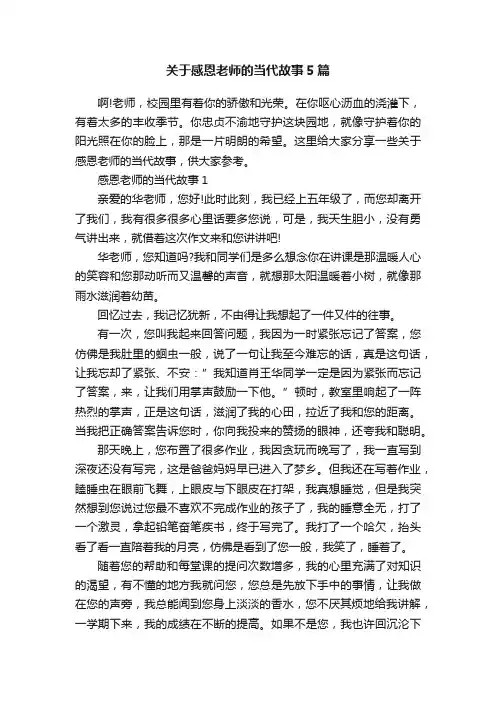 关于感恩老师的当代故事5篇