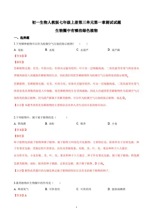 初一生物人教版七年级上册第三单元第一章测试试题答案解析