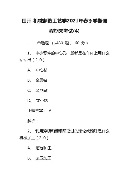 国开-机械制造工艺学2021年春季学期课程期末考试(4)