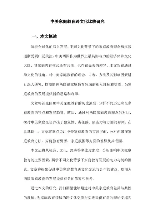 中美家庭教育跨文化比较研究