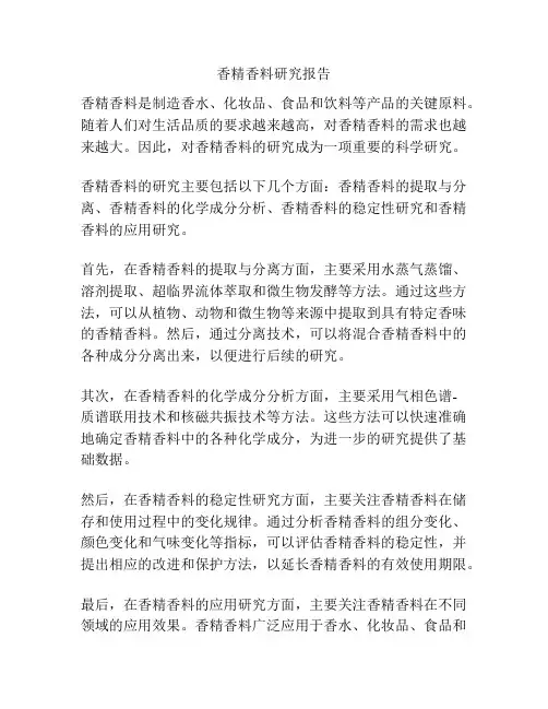 香精香料研究报告