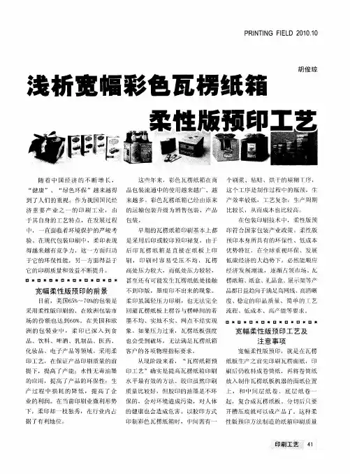 浅析宽幅彩色瓦楞纸箱柔性版预印工艺