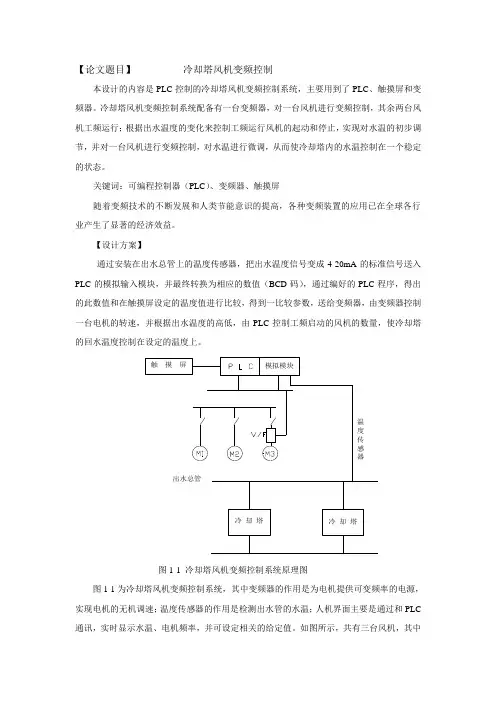 冷却塔变频控制