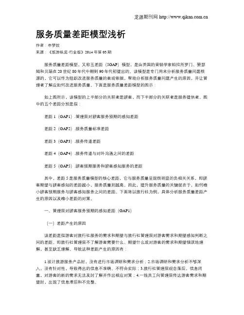 服务质量差距模型浅析