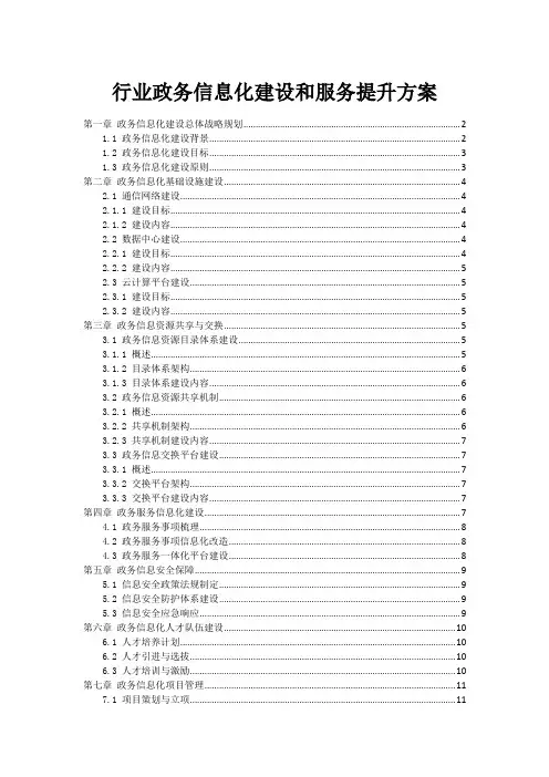 政府行业政务信息化建设和服务提升方案