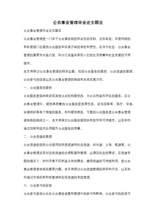 公共事业管理毕业论文题目