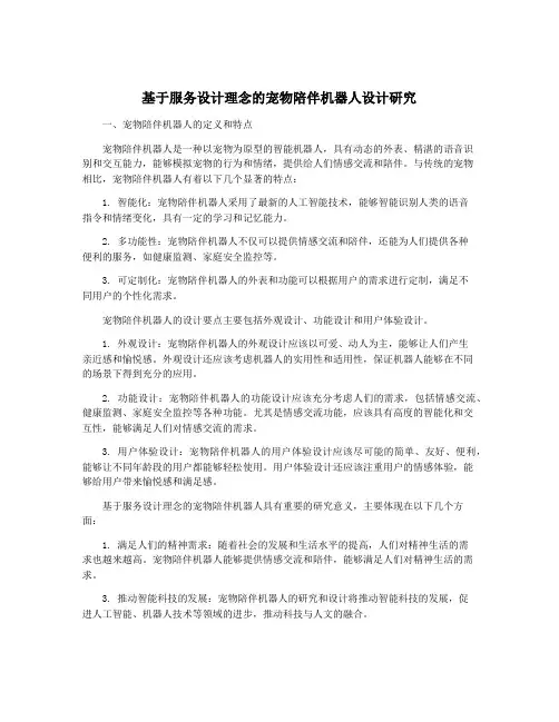 基于服务设计理念的宠物陪伴机器人设计研究