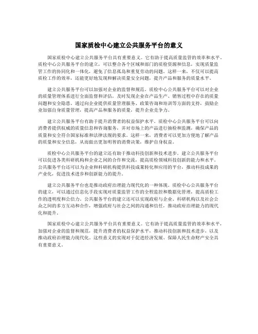 国家质检中心建立公共服务平台的意义