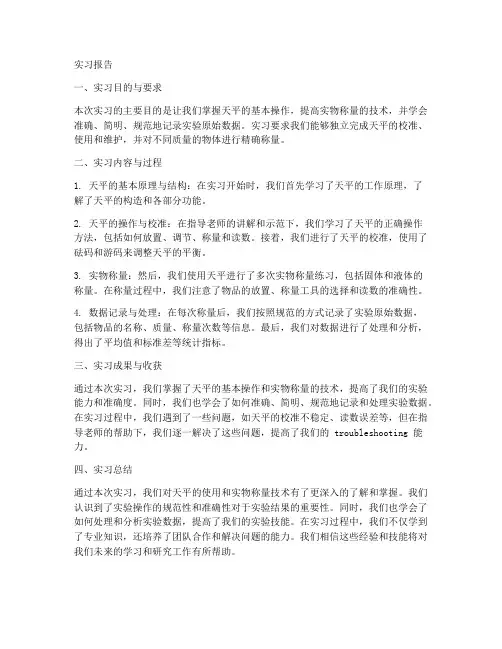 天平称量练习实习报告