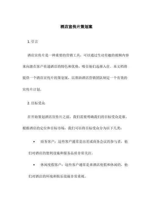 酒店宣传片策划案