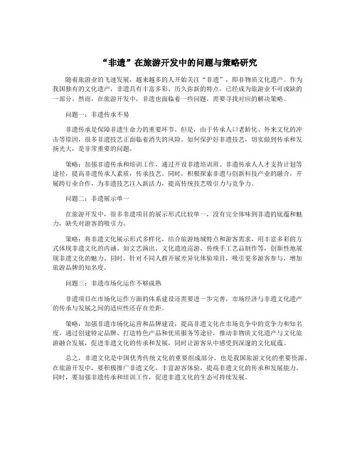“非遗”在旅游开发中的问题与策略研究