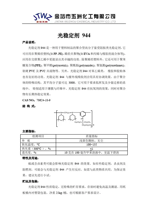 光稳定剂 944