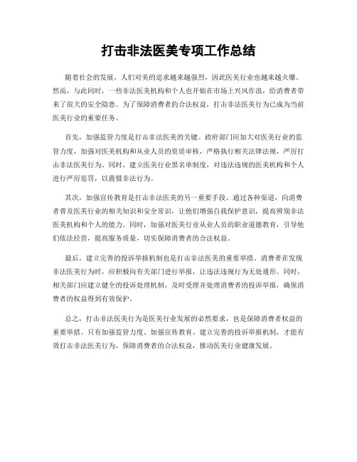 打击非法医美专项工作总结