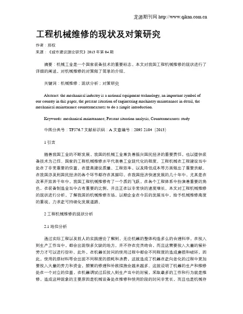 工程机械维修的现状及对策研究(1)
