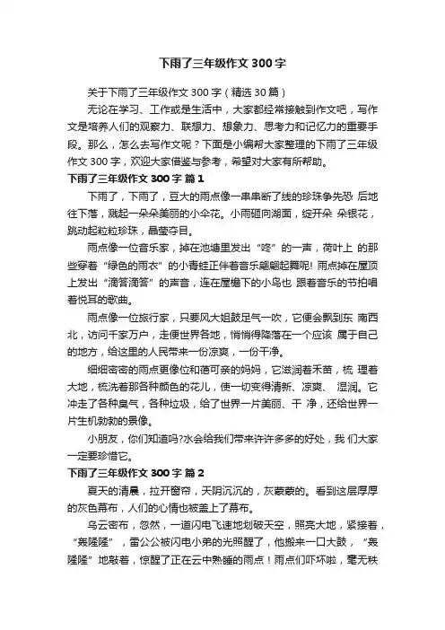 关于下雨了三年级作文300字（精选30篇）