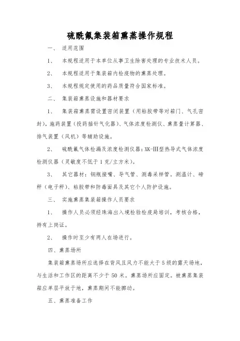 硫酰氟集装箱熏蒸操作规程