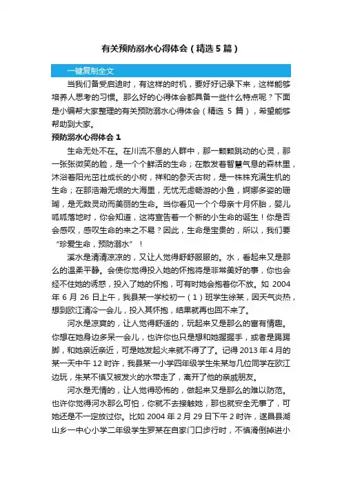 有关预防溺水心得体会（精选5篇）