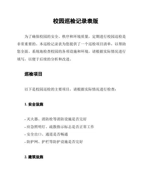 校园巡检记录表版