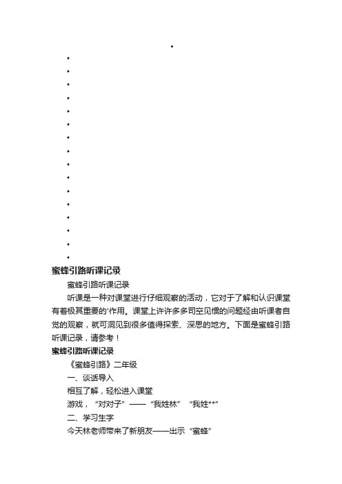 蜜蜂引路听课记录
