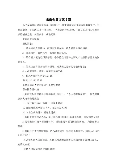 求婚创意方案5篇