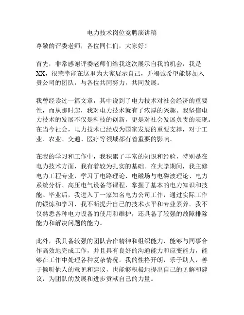电力技术岗位竞聘演讲稿