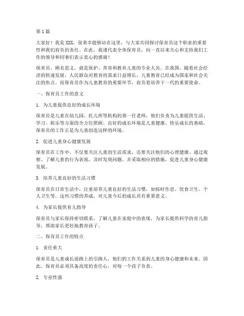 保育员工作的发言稿(3篇)