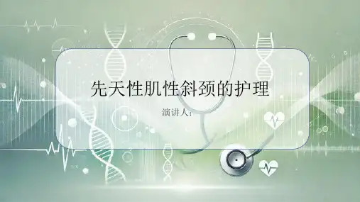 先天性肌性斜颈病人的护理PPT课件