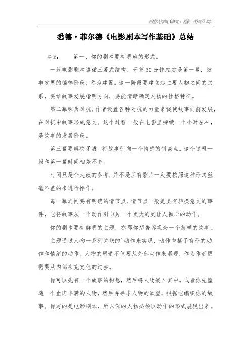 悉德·菲尔德《电影剧本写作基础》总结