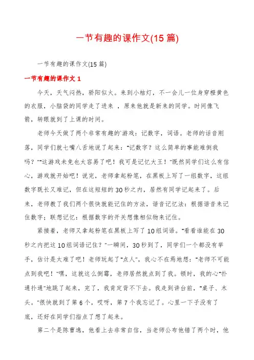 一节有趣的课作文(15篇)